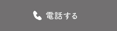 電話する