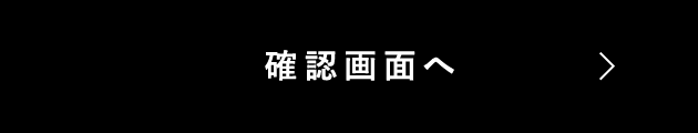 この内容で確認する