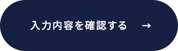 この内容で確認する