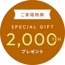 ご来場特典 2000円プレゼント