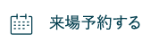来場予約する