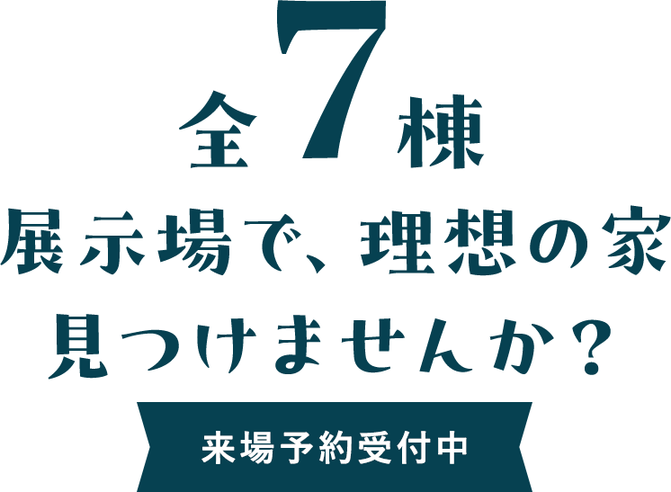 展示場で、理想の家を見つけませんか？