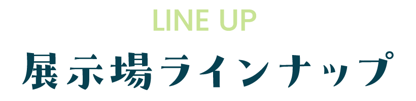 展示場ラインナップ