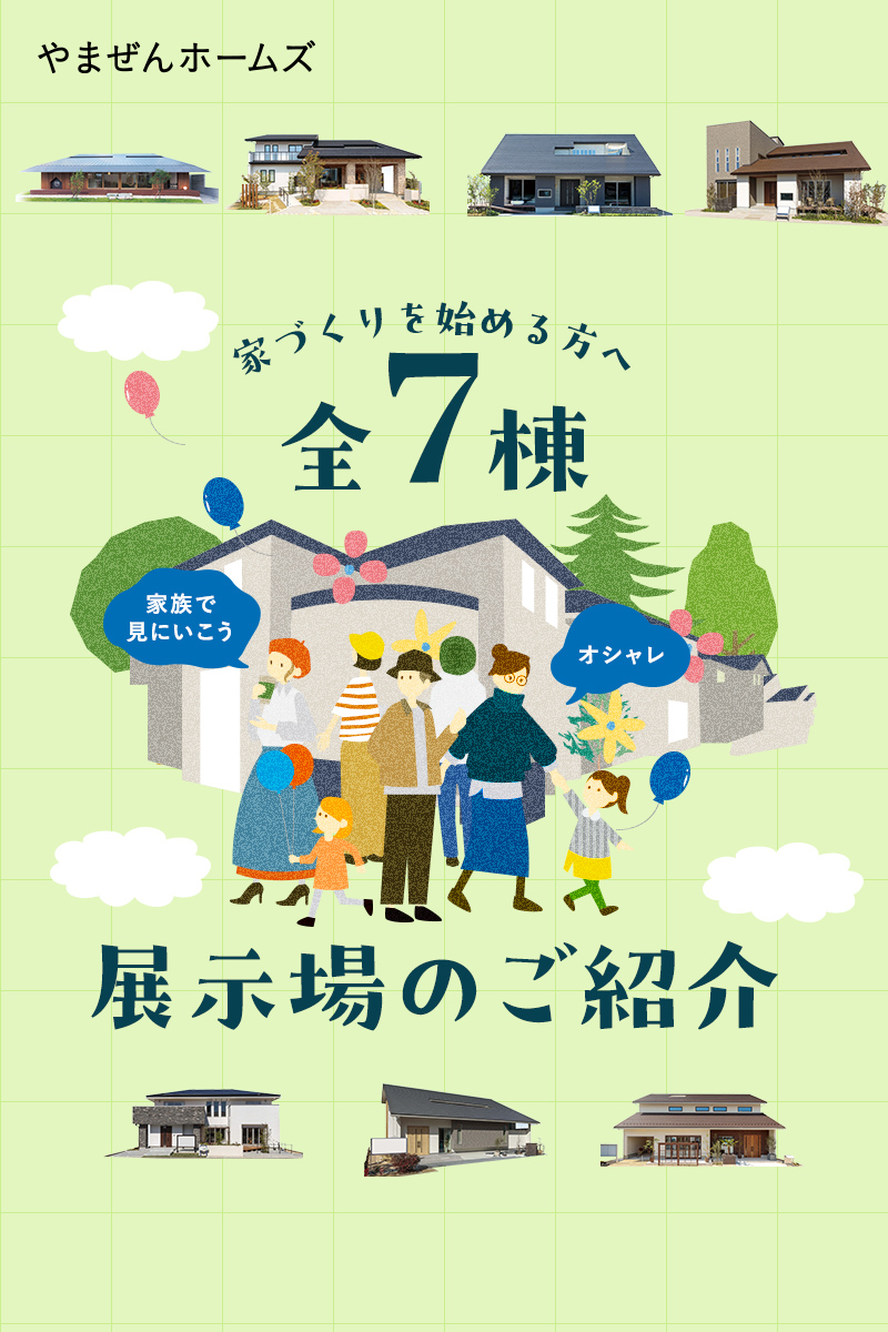 家づくりを始める方へ 全7棟展示場のご紹介