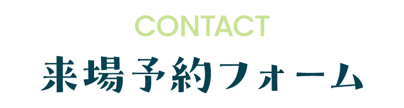 来場予約フォーム