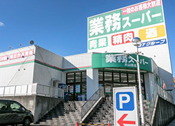 業務スーパー 大山田店