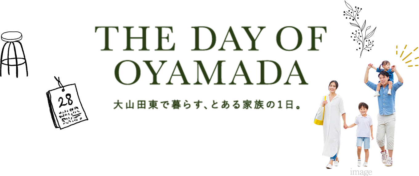  大山田東で暮らす、とある家族の1日。