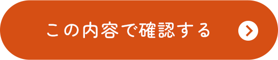 この内容で確認する