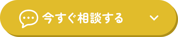 今すぐ相談する