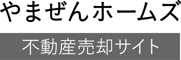 「不動産を売る」なら、信頼・実績のあるやまぜんホームズ