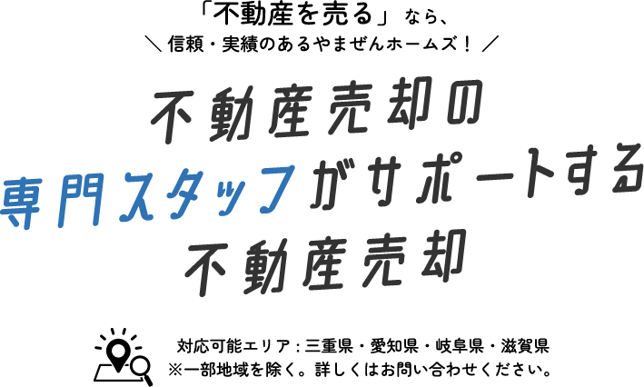 不動産売却の専門スタッフがサポートする不動産売却