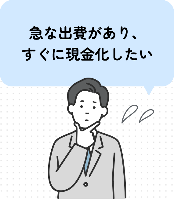 急な出費があり、すぐに現金化したい