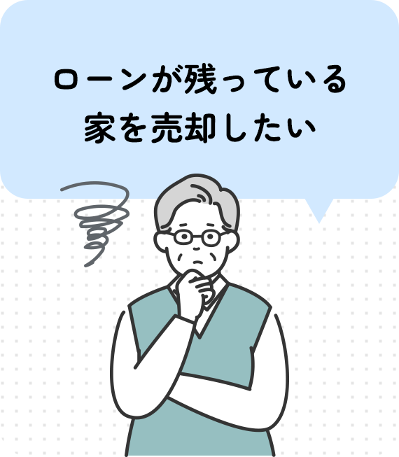 ローンが残っている家を売却したい