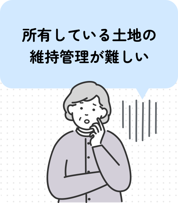所有している土地の維持管理が難しい