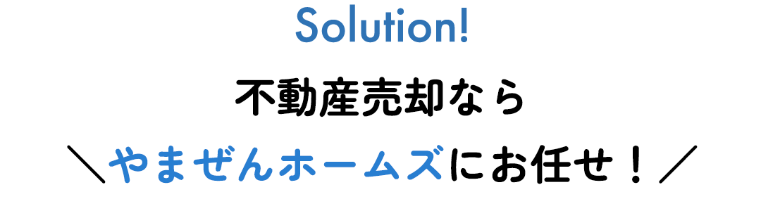 不動産売却ならやまぜんホームズにお任せ！