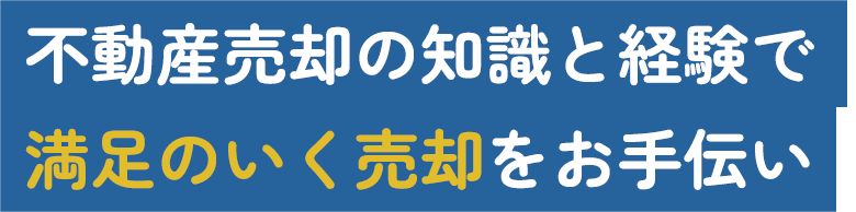 不動産売却の知識と経験で満足のいく売却をお手伝い