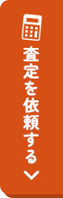 査定を依頼する