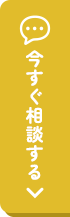 今すぐ相談する