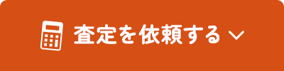 査定を依頼する