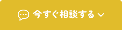 今すぐ相談する