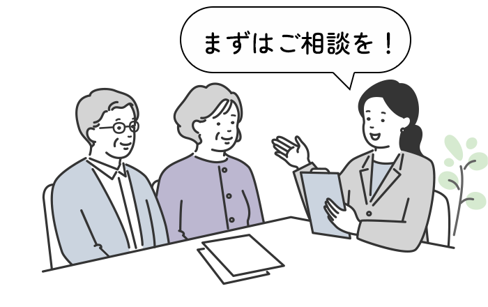 まずはご相談を！