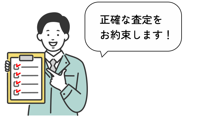 正確な査定をお約束します！
