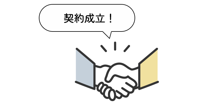 契約成立！
