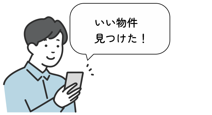 いい物件見つけた！