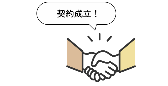 契約成立！