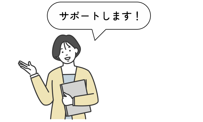 サポートします！