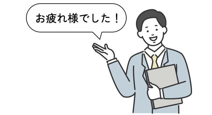 お疲れ様でした！