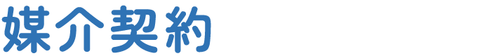 媒介契約
