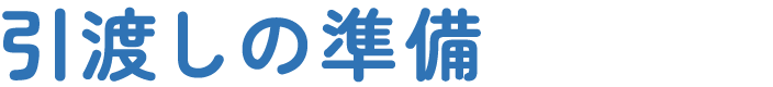 引渡しの準備