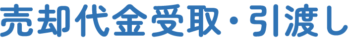 売却代金受取・引渡し
