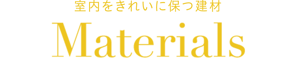 室内をきれいに保つ建材 Materials