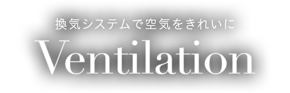 換気システムで空気をきれいに Ventilation