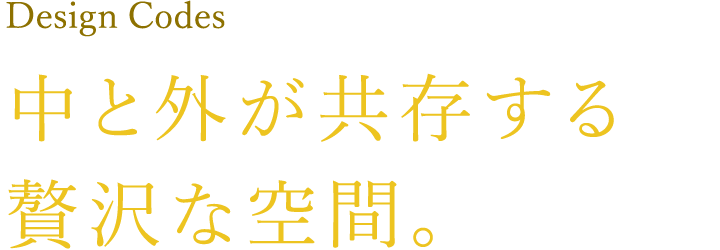 中と外が共存する贅沢な空間。