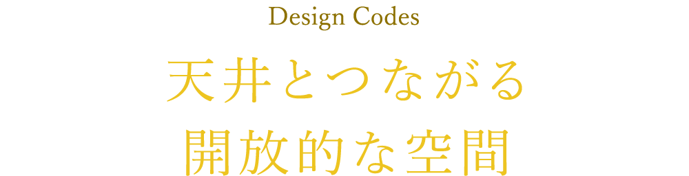 Design Codes 天井とつながる開放的な空間