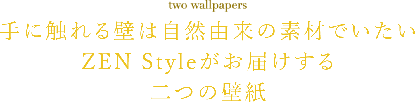 手に触れる壁は自然由来の素材でいたいZEN Styleがお届けする二つの壁紙