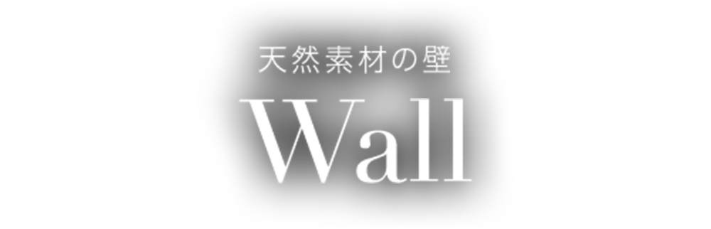 天然素材の壁 Wall