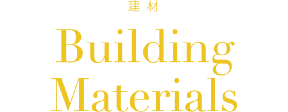 建材 Building Materials