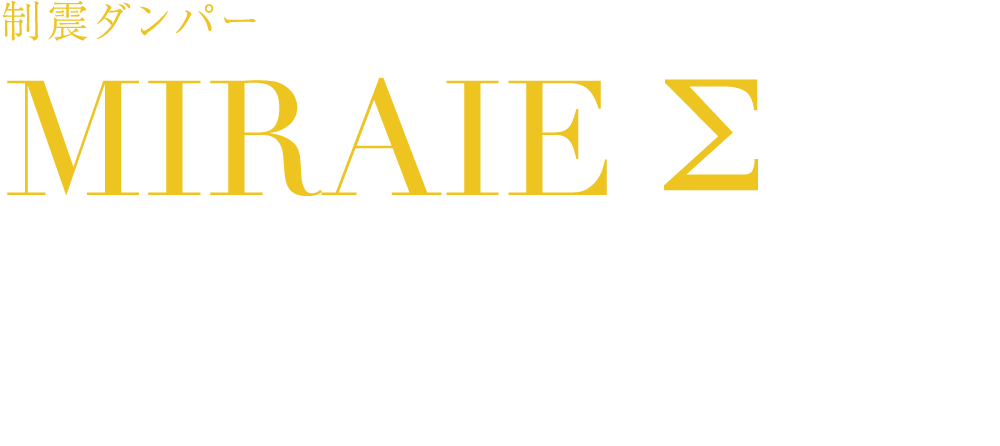 制震ダンパー MIRAIE Σ  制震×耐震