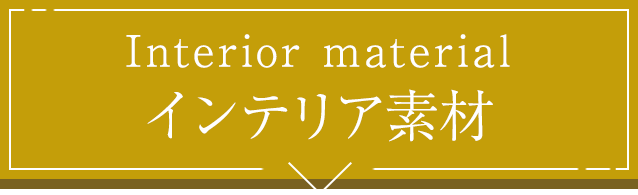 Interior material インテリア素材