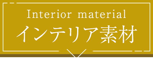 Interior material インテリア素材