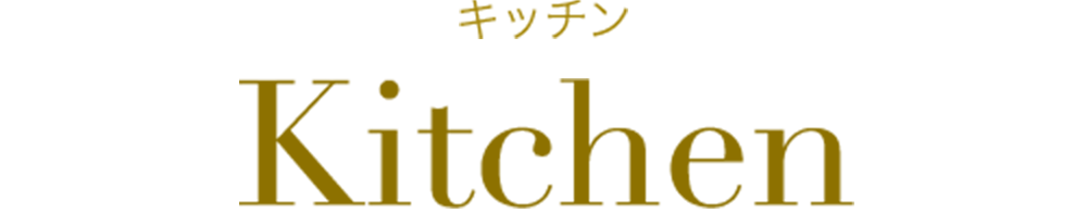 キッチン kitchen