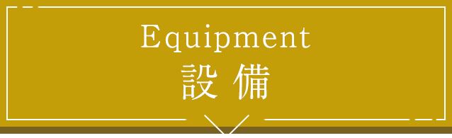 Equipment 設 備
