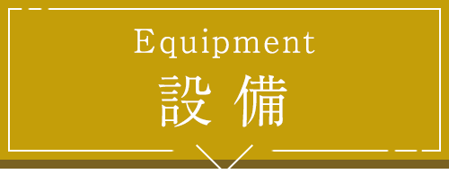 Equipment 設 備