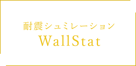 耐震シュミレーション WallStat