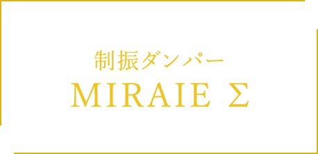制振ダンパー MIRAIE Σ