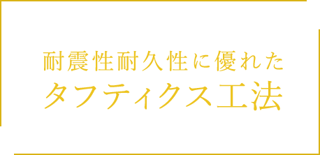 耐震性耐久性に優れた タフティクス工法